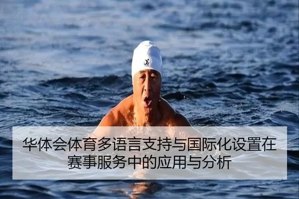 华体会体育多语言支持与国际化设置在赛事服务中的应用与分析