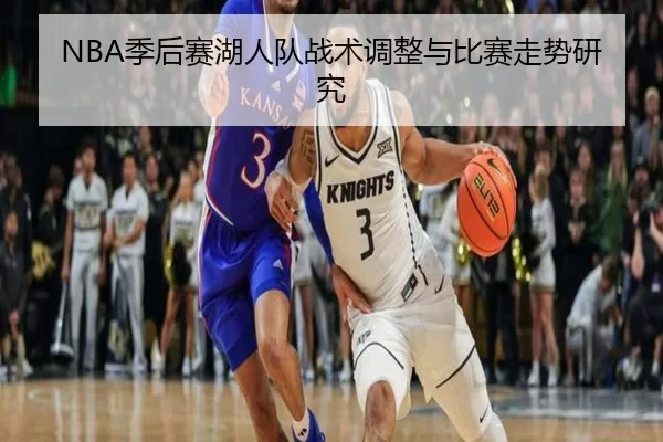 NBA季后赛湖人队战术调整与比赛走势研究