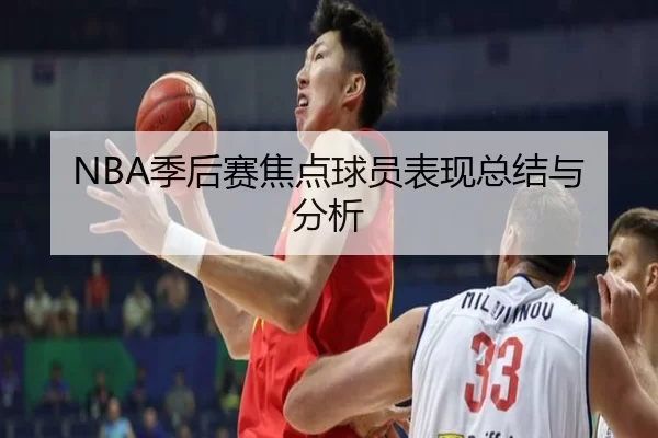 NBA季后赛焦点球员表现总结与分析