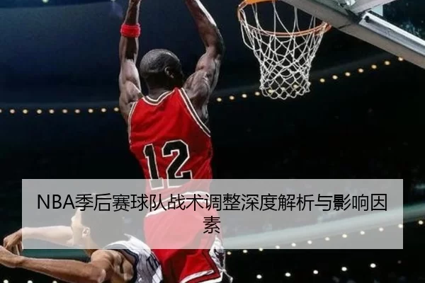 NBA季后赛球队战术调整深度解析与影响因素