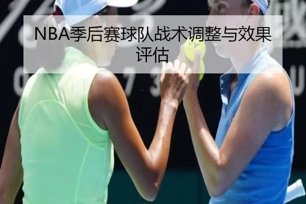 NBA季后赛球队战术调整与效果评估