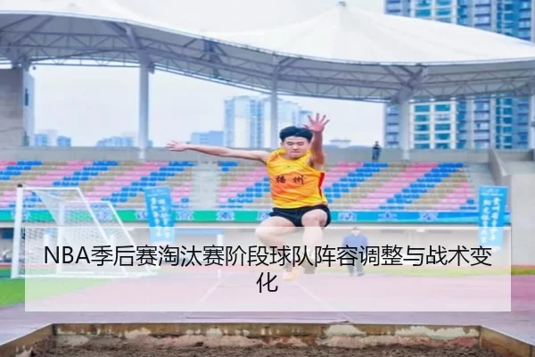NBA季后赛淘汰赛阶段球队阵容调整与战术变化